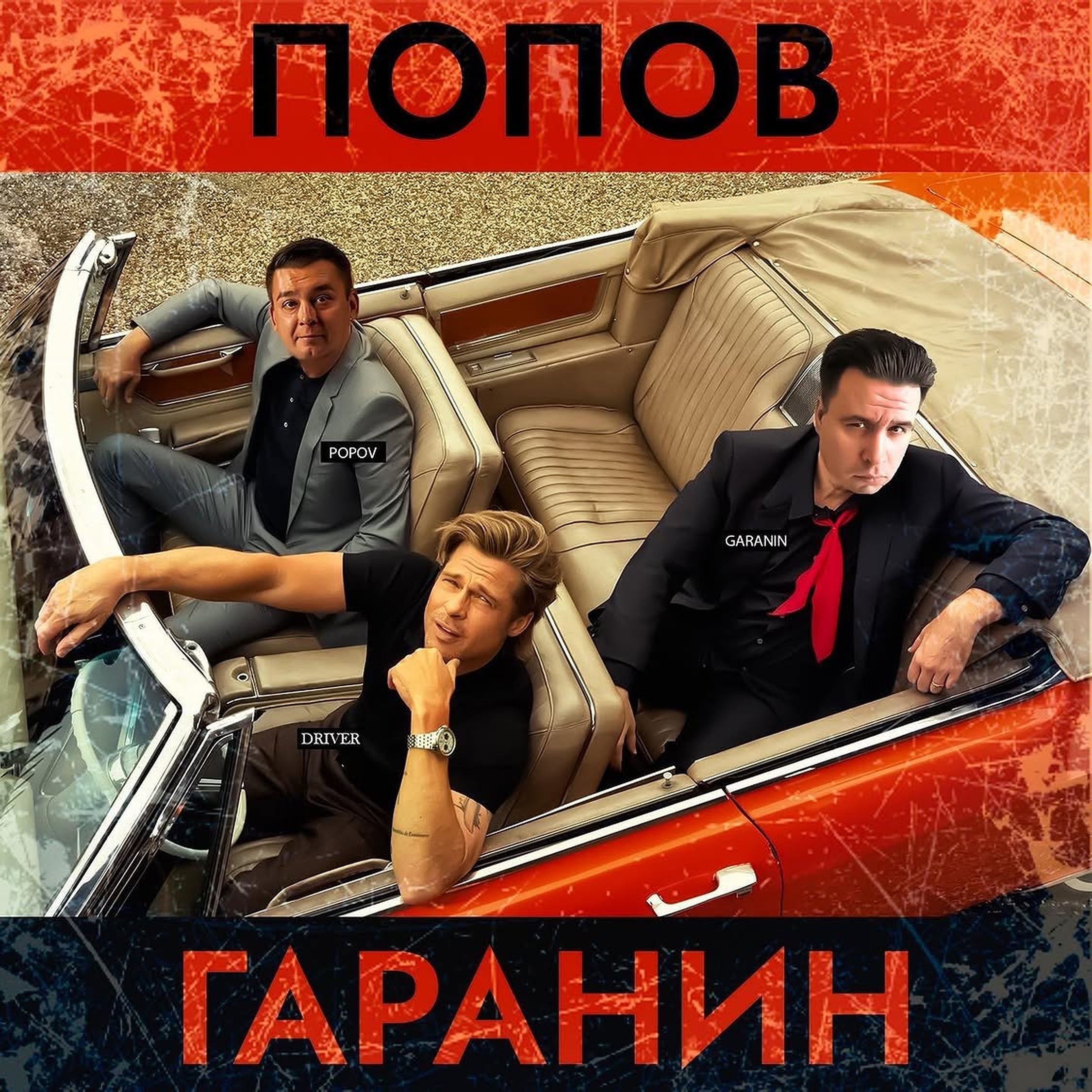 Постер «Попов Гаранин» с красным автомобилем, 2023 год