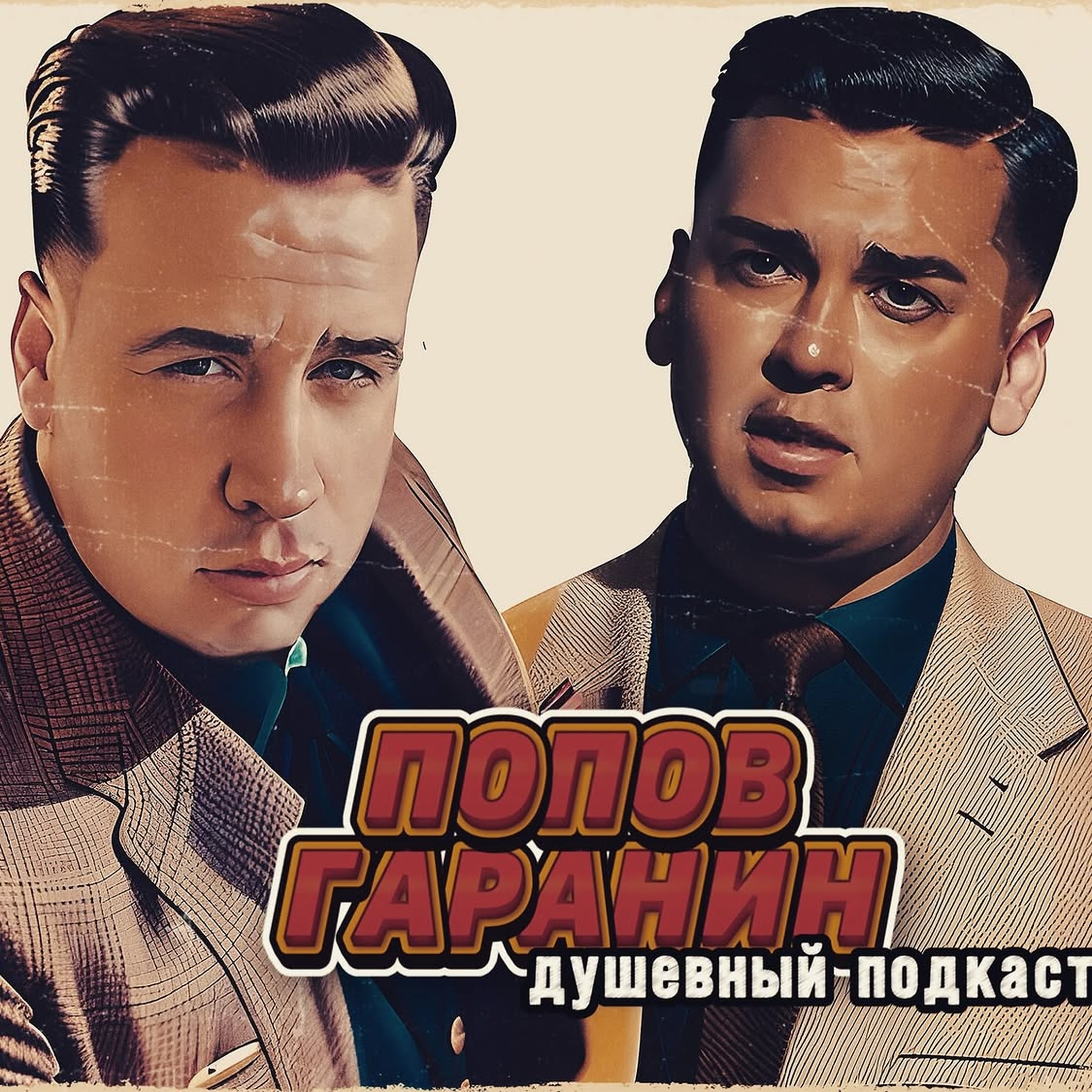 Постер «Попов Гаранин — Душевный подкаст», 2024 год