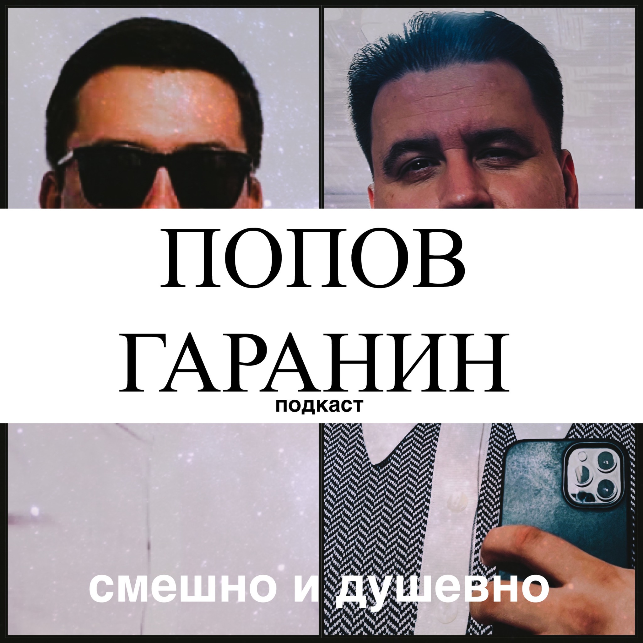 Постер подкаста «Попов Гаранин», 2021 год
