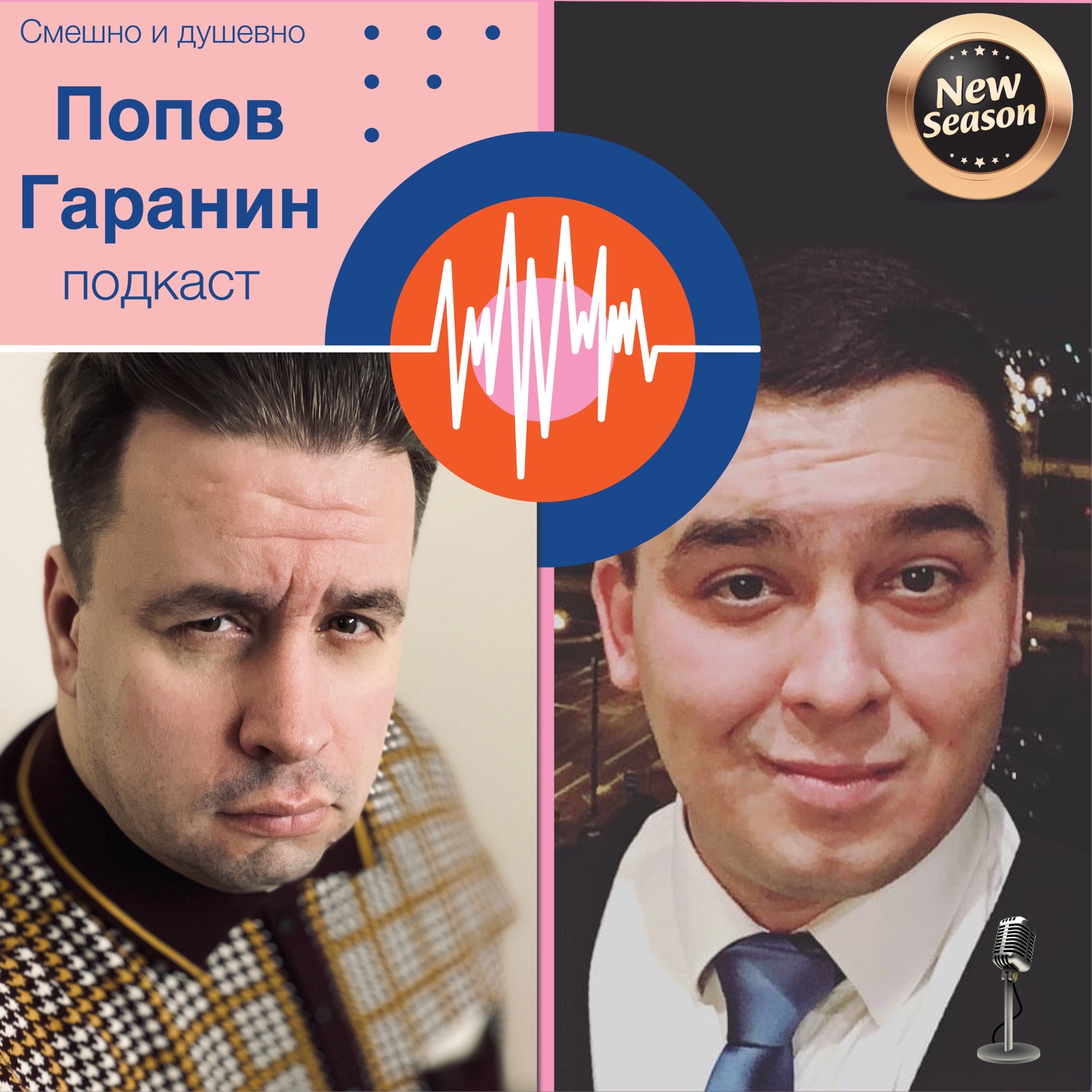 Постер подкаста «Попов Гаранин», 2022 год
